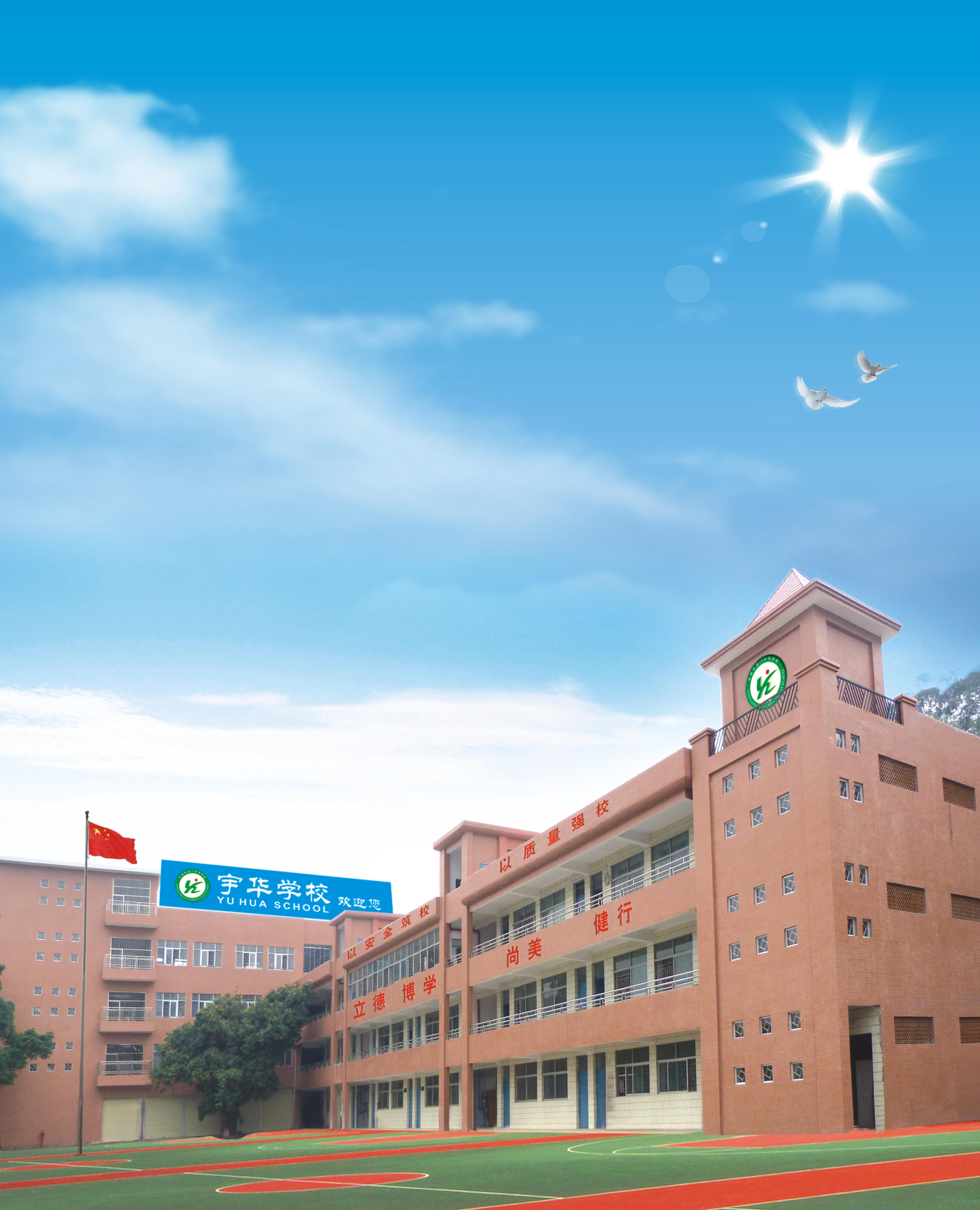  东莞市虎门宇华学校